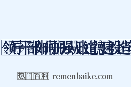 领导干部如何加强从政道德建设造句是什么意思的图片